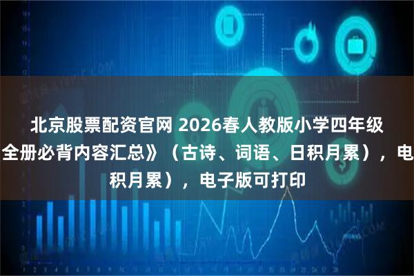 北京股票配资官网 2026春人教版小学四年级下册语文《全册必背内容汇总》（古诗、词语、日积月累），电子版可打印